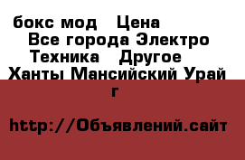 Joyetech eVic VT бокс-мод › Цена ­ 1 500 - Все города Электро-Техника » Другое   . Ханты-Мансийский,Урай г.